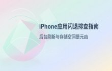 iPhone14应用程序频繁闪退的原因分析与应对措施