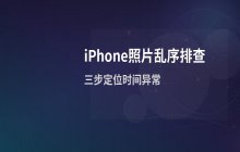 iPhone14相册照片显示顺序混乱的调整处理方法