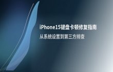 iPhone15键盘输入文字时出现卡顿现象的处理办法