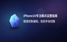 iPhone16专注模式的详细设置流程参考