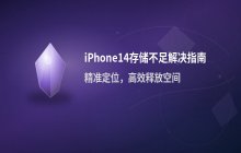 iPhone14存储空间不足的几种解决方式_清理内存方案