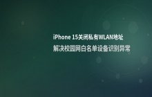 iPhone15关闭私有无线局域网地址设置步骤