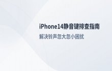 iPhone14静音键状态检查与音量调节的具体操作流程
