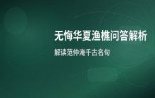 无悔华夏6.6版本中的渔樵问答内容解析
