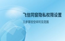 飞信同窗权限设置与访问控制的操作流程