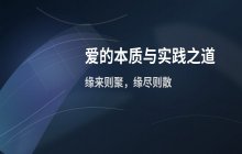 关于爱的本质与实践之道的理论探讨