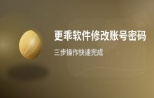 更乖软件中账号密码修改的入口位置