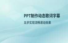 在幻灯片中制作动态歌词字幕的具体方法