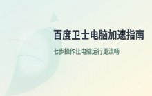 百度卫士电脑加速功能的使用与配置指南