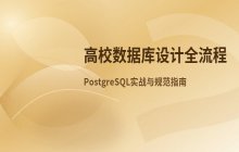 大学数据库设计的基础流程与规范指南
