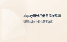 abpay账号注册流程与相关注意事项说明