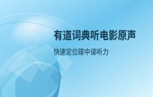 使用有道词典软件进行听碟中谍原声朗读功能