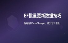 Entity Framework中批量更新数据的实现技巧