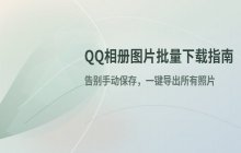 QQ相册图片批量下载的具体操作步骤