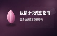 纵横小说平台个人账号密码修改流程详解