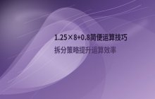 数学运算题1.25乘以8加0.8的简便计算技巧