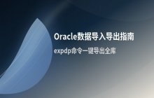 Oracle数据库数据导入与导出操作指南