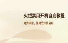 通过火绒安全软件禁止电脑软件开机自启动的方法