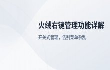 火绒安全软件_右键管理功能的具体使用流程