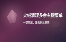 使用火绒安全软件清理电脑多余右键菜单的操作