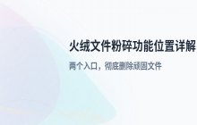 火绒安全软件中文件粉碎功能的具体位置查找
