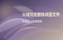 利用火绒安全软件彻底删除电脑顽固文件的方法