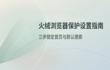 火绒安全软件_浏览器保护模式的详细设置步骤