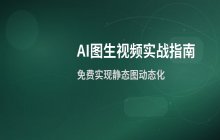 AI图片转视频工具使用指南_实现免费图生视频的具体流程