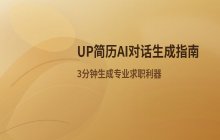 利用对话功能快速生成完整简历_UP简历功能使用说明