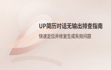 解决UP简历对话生成无输出问题_简历生成失效的排查方法