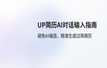UP简历对话生成功能_关于简历内容输入项的相关指南