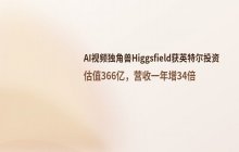 AI视频领域独角兽获得英特尔投资_企业估值达366亿元