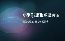 小米Q2业绩报告解读_手机业务高端化与汽车AI投入分析