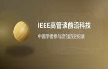 IEEE高管谈机器人领域_中国学者投稿量位居全球前列
