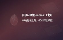闪极新款AI眼镜发布_重量40g且支持Agent功能与长续航