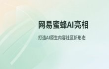 网易传媒推出蜜蜂AI产品_涵盖搜索创作及互动养虾功能