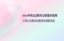 vivo手机备份QQ聊天记录的操作流程 如何保存聊天记录数据