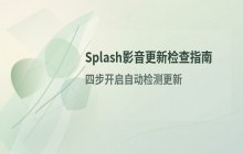 Splash影音软件的版本更新与状态检查步骤说明