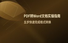 将PDF格式文档转换为Word文档的具体操作步骤说明