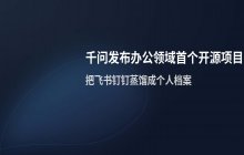 千问发布办公领域首个开源项目通过蒸馏飞书钉钉数据实现数字化身