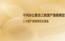 千问办公集成GLM-5.3与DeepSeek V4Pro_实现三款国产旗舰模型的聚合