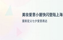 京东全球购美妆“爱意小屋”快闪店登陆上海 尝试打破传统情爱叙事方式