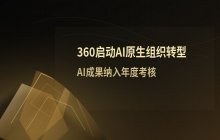 360启动AI原生组织转型_将AI成果纳入管理者年度考核体系