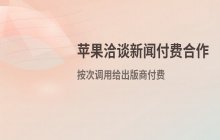苹果公司正与出版商洽谈付费模式 计划在产品中引入实时新闻资讯内容
