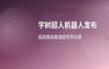 宇树科技发布超人人形机器人_具备原地跳高2米及每秒12.66米移动速度