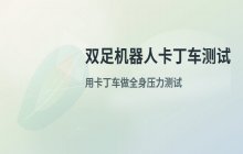 共生知行发布人形机器人赛车Demo_通过卡丁车测试双足机器人的全身智能能力