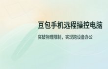 豆包新增工作任务功能_实现手机远程控制电脑与跨设备办公协作