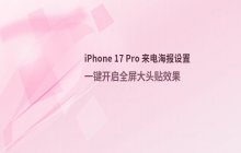 iPhone 17 Pro设置个性化联系人海报_自定义展示效果