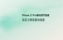 iPhone 17 Pro修改静音模式下的振动频率 自定义设置