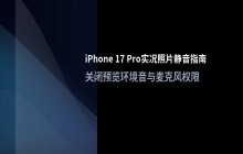 iPhone 17 Pro关闭实况照片声音的方法_设置静音模式